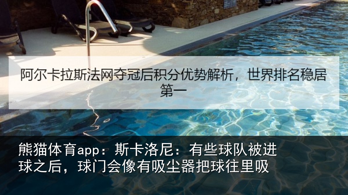 熊猫体育app：斯卡洛尼：有些球队被进球之后，球门会像有吸尘器把球往里吸