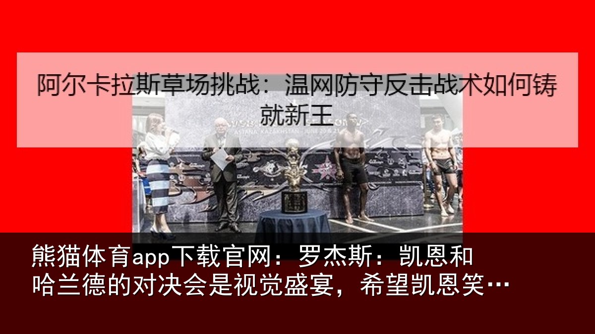 熊猫体育app下载官网:罗杰相关情况对决相关情况凯恩笑到最后