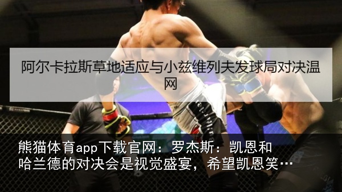 熊猫体育app下载官网:罗杰相关情况对决相关情况凯恩笑到最后