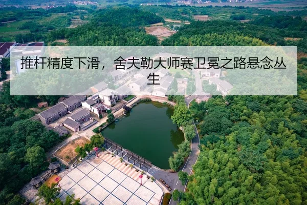 推杆精度下滑，舍夫勒大师赛卫冕之路悬念丛生