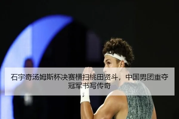 shi-yu-qi-tang-mu-si-bei-jue-sai-heng-sao-tao-tian-xian-dou-zhong-guo-nan-tuan-zhong-duo-guan-jun-shu-xie-chuan-qi-3-260.jpg