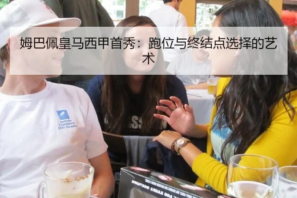 姆巴佩皇马西甲首秀：跑位与终结点选择的艺术