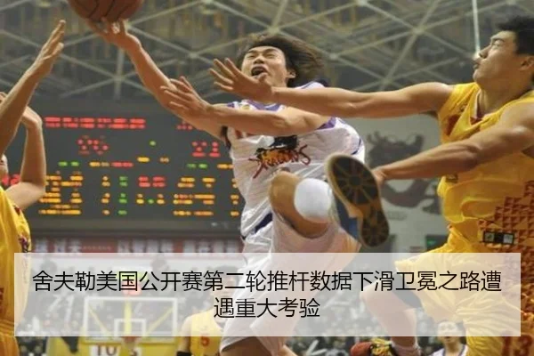 舍夫勒美国公开赛第二轮推杆数据下滑卫冕之路遭遇重大考验