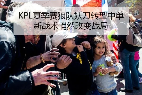 KPL夏季赛狼队妖刀转型中单 新战术悄然改变战局