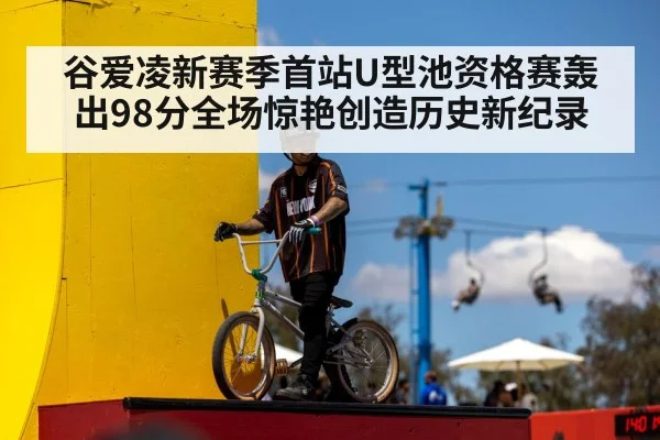 谷爱凌新赛季首站U型池资格赛轰出98分全场惊艳创造历史新纪录