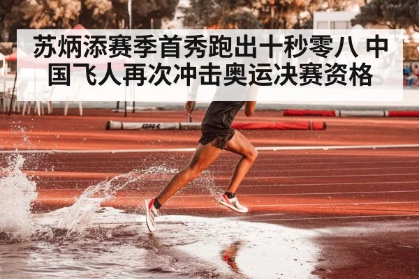 苏炳添赛季首秀跑出十秒零八 中国飞人再次冲击奥运决赛资格