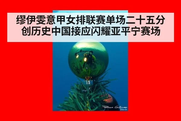 缪伊雯意甲女排联赛单场二十五分创历史中国接应闪耀亚平宁赛场