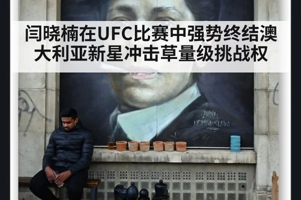 闫晓楠在UFC比赛中强势终结澳大利亚新星冲击草量级挑战权